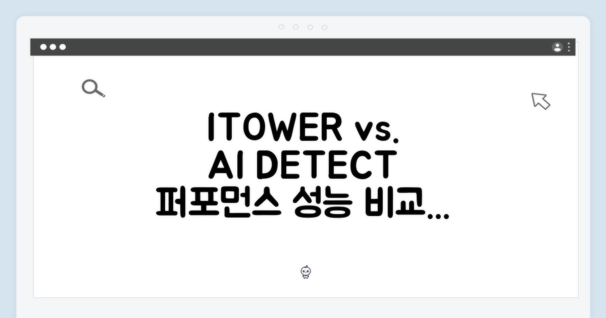 ITOWER & AI 디텍트, 성능 비교