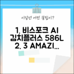 삼성 비스포크 AI 김치플러스 4도어 586L: 3가지 놀라운 기능!