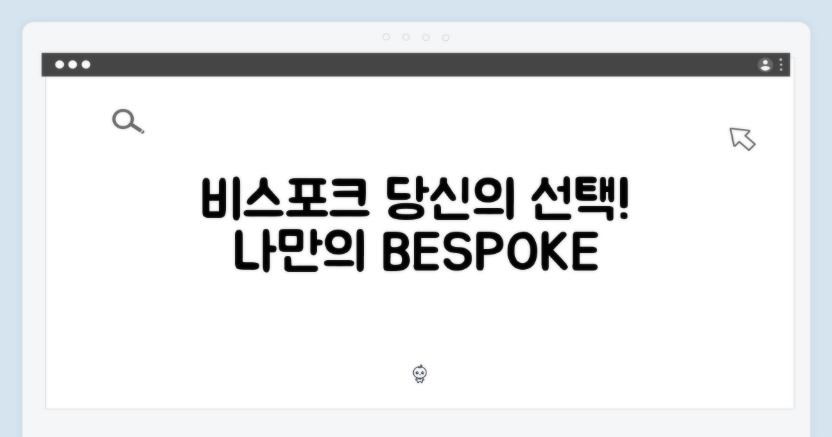 비스포크, 당신의 선택!
