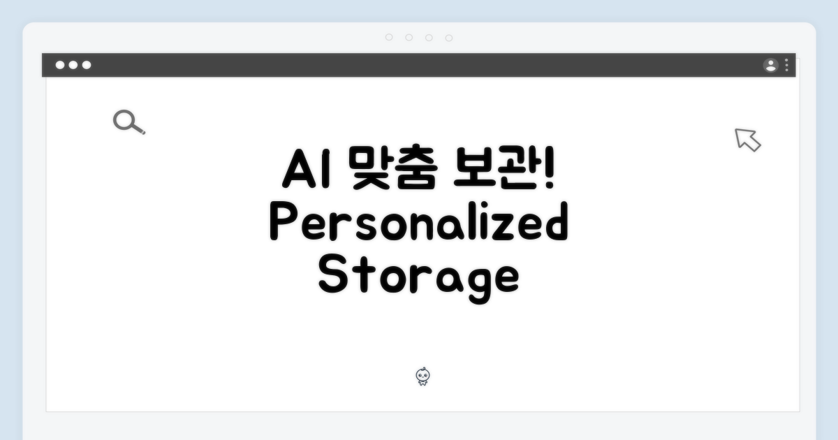 AI 맞춤 보관, 경험하세요!