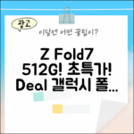 ✨ 삼성 갤럭시 Z폴드7 512G 새 상품! ✨ 초특가 찬스!