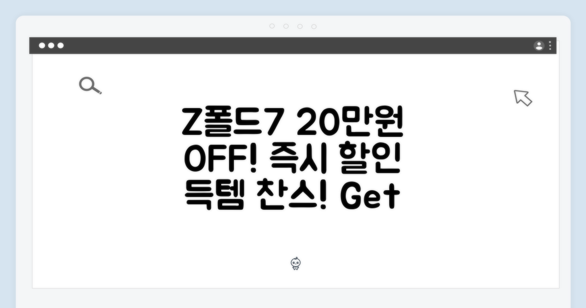 ✨ Z폴드7, 20만원 즉시 할인! ✨