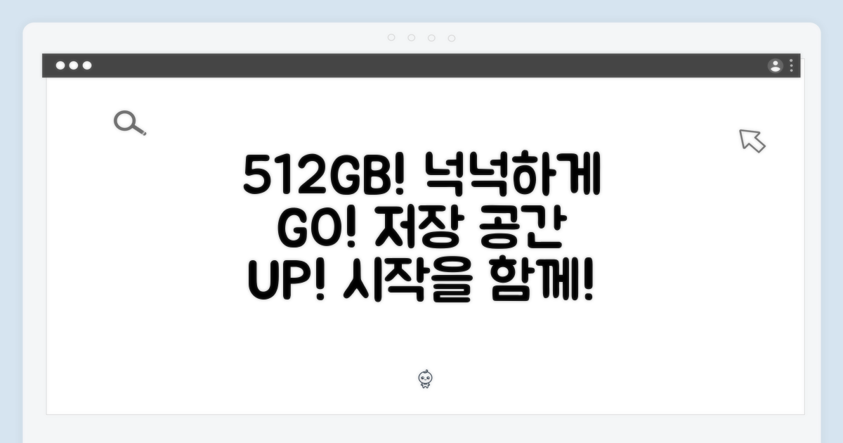 ✨ 512GB, 넉넉한 저장 공간으로 시작하세요! ✨