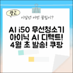 아이닉 i50 AI 디텍트 무선청소기, 4월 초순차발송?