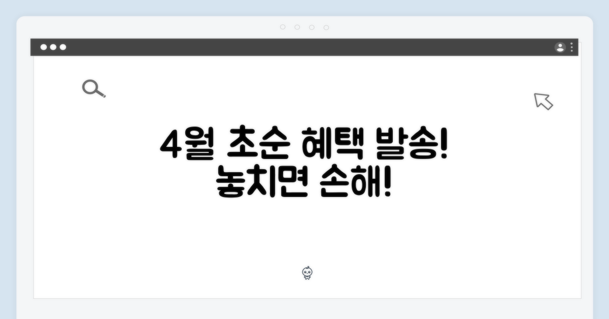 4월 초순 발송, 혜택 안내