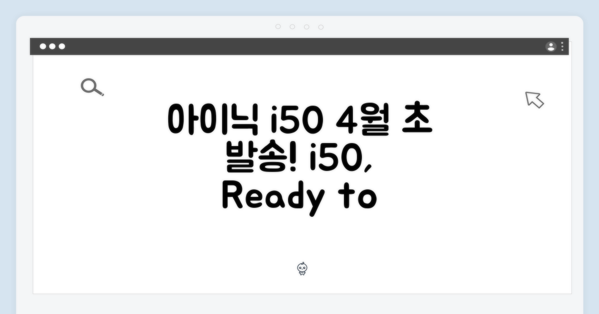 아이닉 i50, 4월 초순 발송
