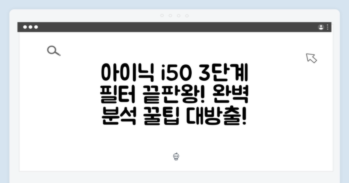 3단계 필터 시스템 완벽 분석: 아이닉 i50