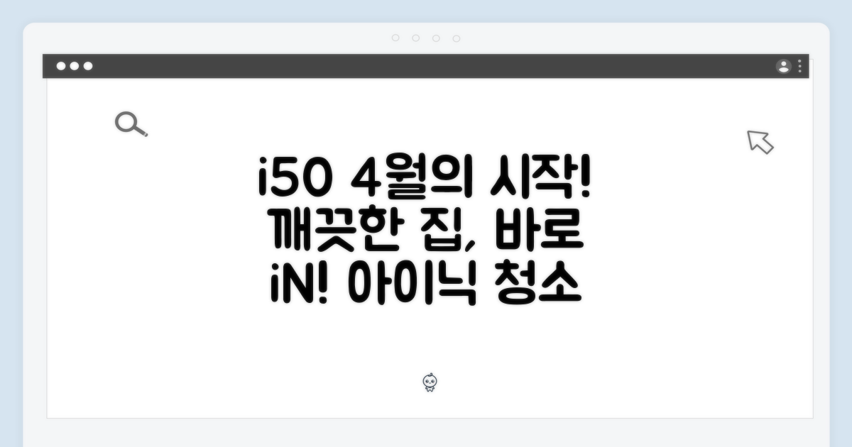아이닉 i50: 깨끗한 집, 4월에 만나보세요!