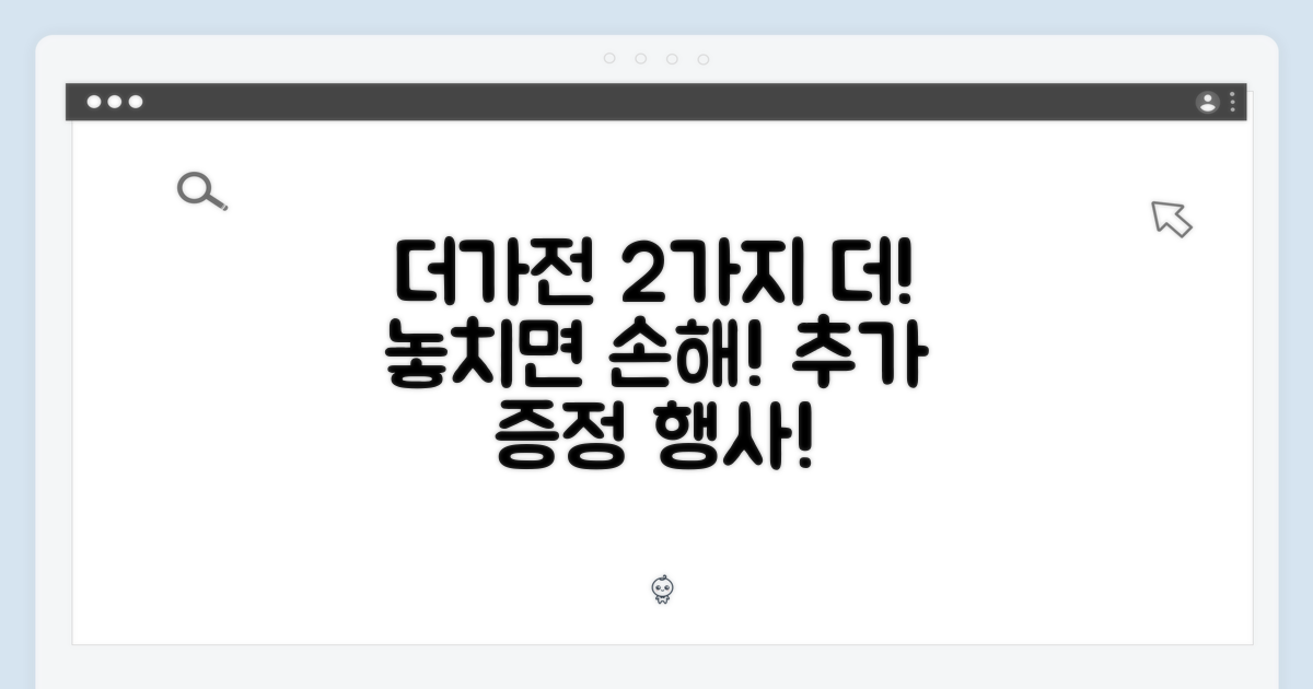 더가전, 2가지 추가 증정 행사