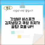 ✨ 으뜸효율! 삼성 비스포크 김치냉장고 완벽 가이드