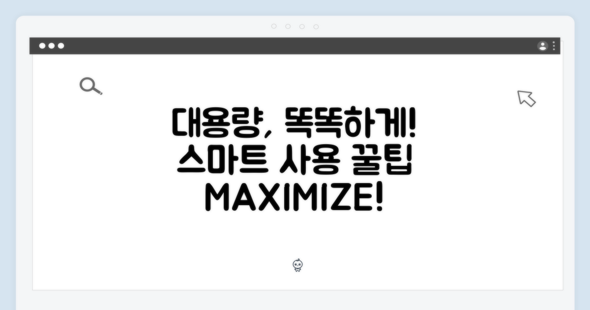 대용량, 똑똑하게 사용하세요!