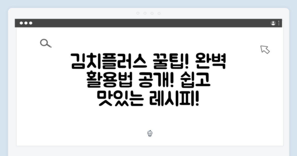✨ 김치플러스, 완벽 활용법!