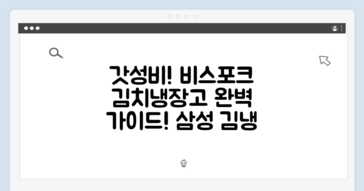 ✨ 으뜸효율! 삼성 비스포크 김치냉장고 완벽 가이드