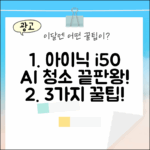 아이닉 i50 AI 디텍트 무선청소기 완벽 분석! 3가지 꿀팁 (더가전