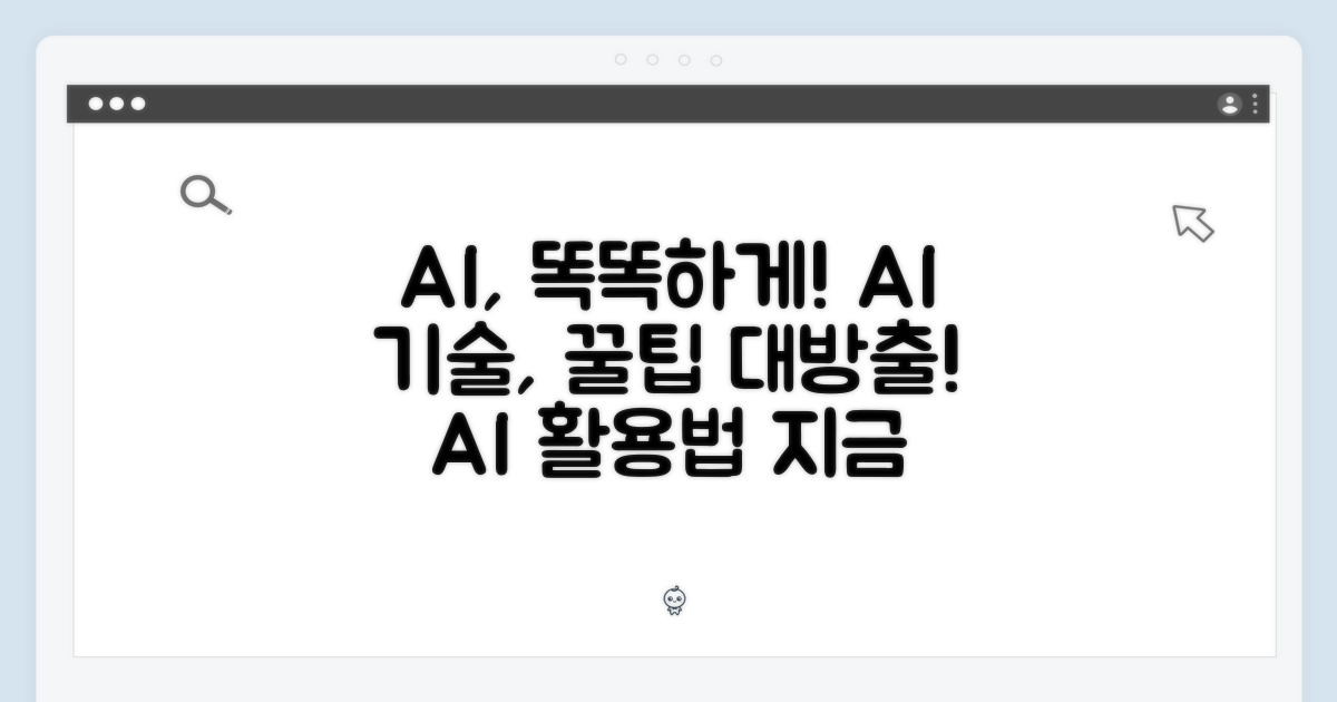 AI 기술, 똑똑하게 활용해요!