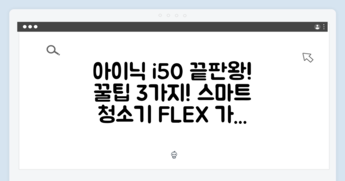 아이닉 i50 스마트 청소기 완벽 분석! 3가지 꿀팁