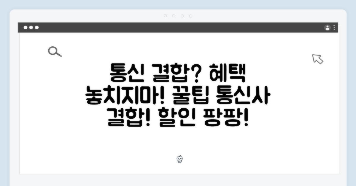 통신사 결합 혜택, 놓치지 마세요