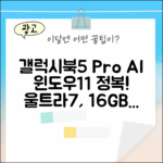 삼성 갤럭시북5 Pro: AI 노트북으로 사무실 윈도우11 정복! (울트라7, 16GB, 512GB
