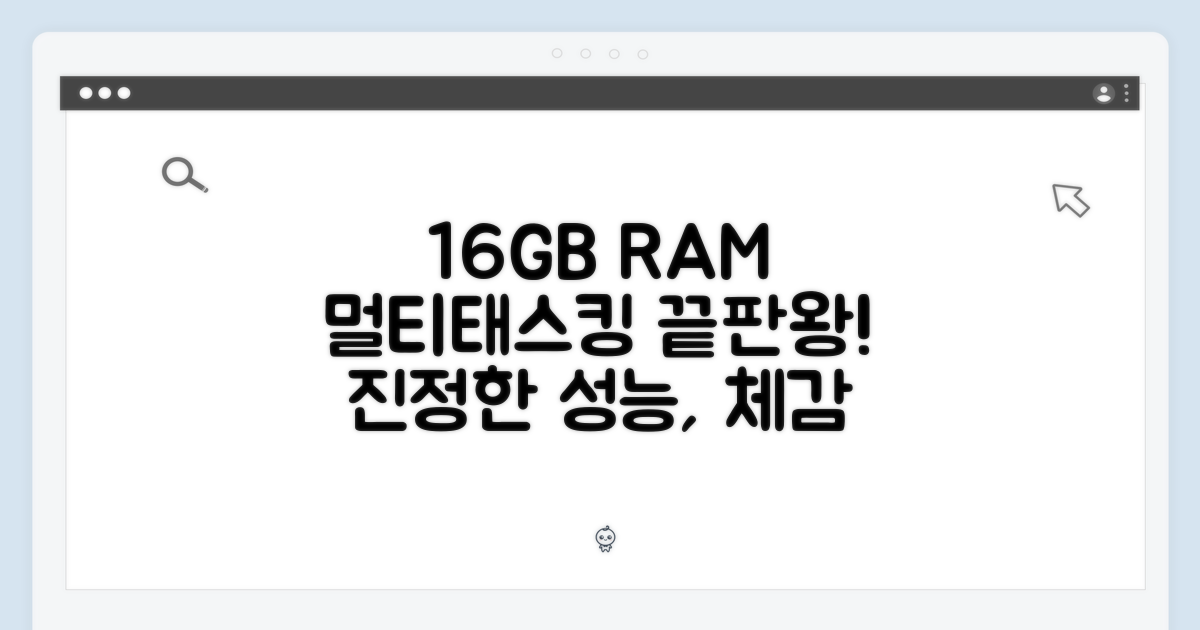16GB 램의 가치: 멀티태스킹 경험