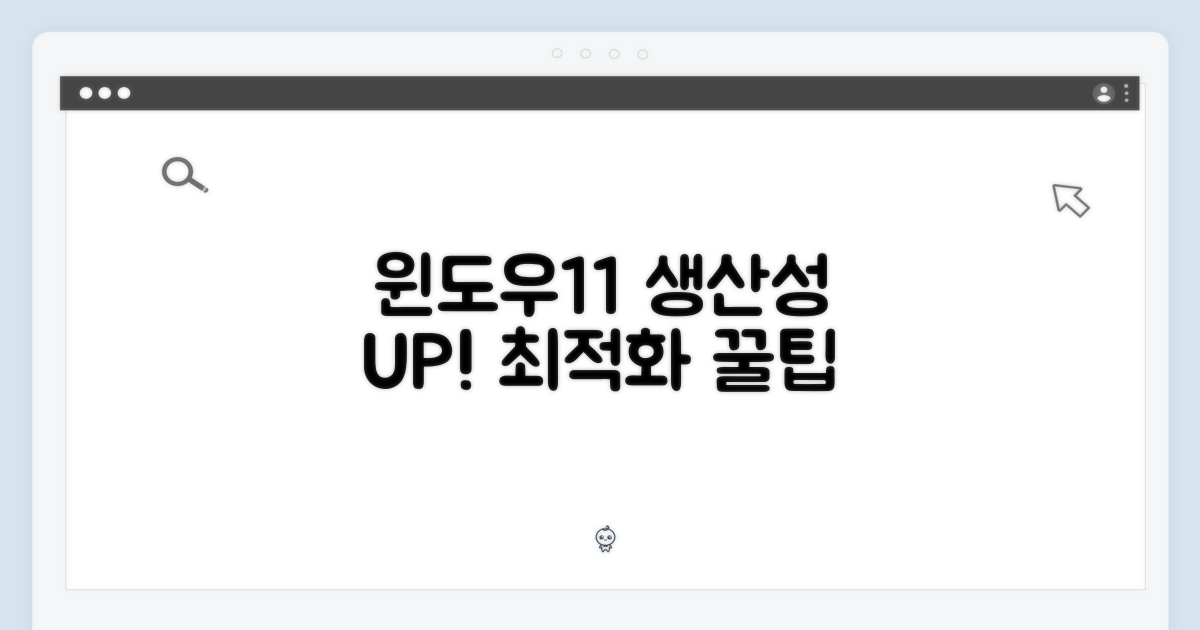 윈도우11 최적화: 생산성 극대화