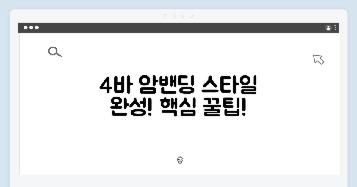 4바 & 암밴딩, 스타일의 완성