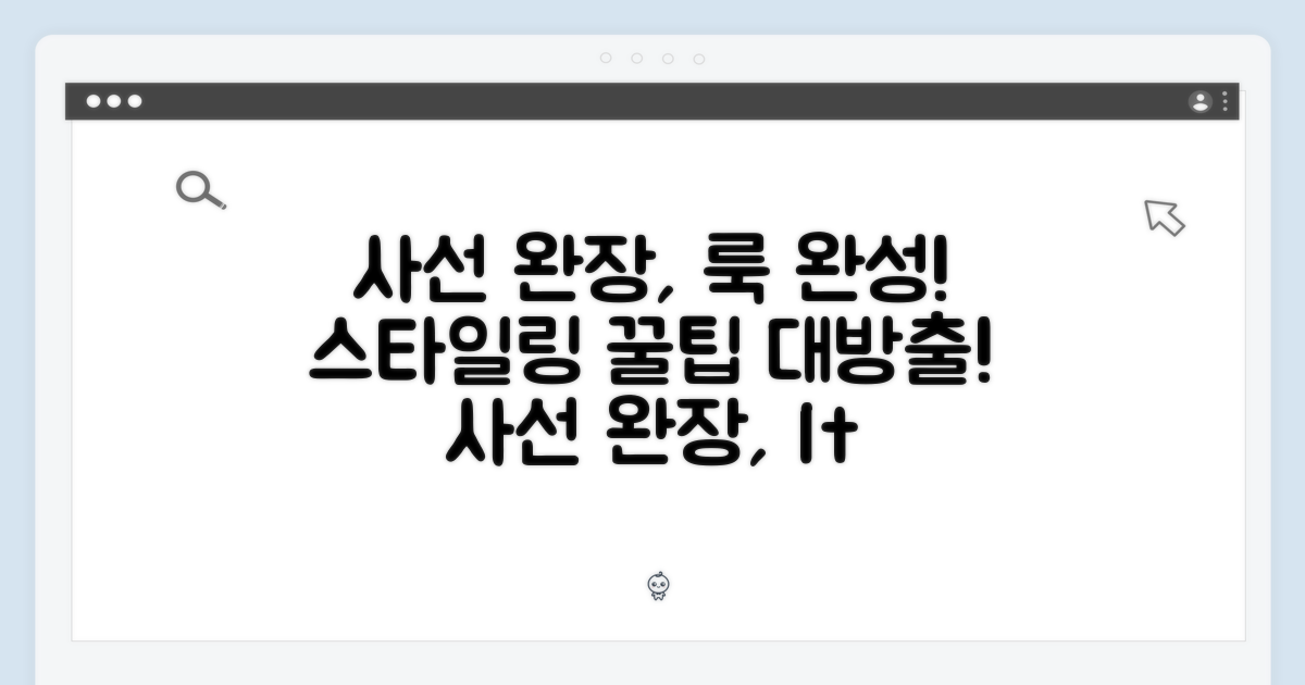 사선 완장, 스타일링 팁