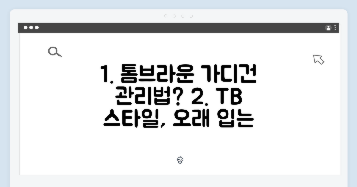 톰브라운 스타일 가디건, 관리법은?