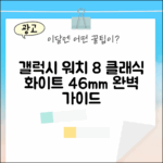 갤럭시 워치8 클래식 화이트 46mm 완벽 가이드