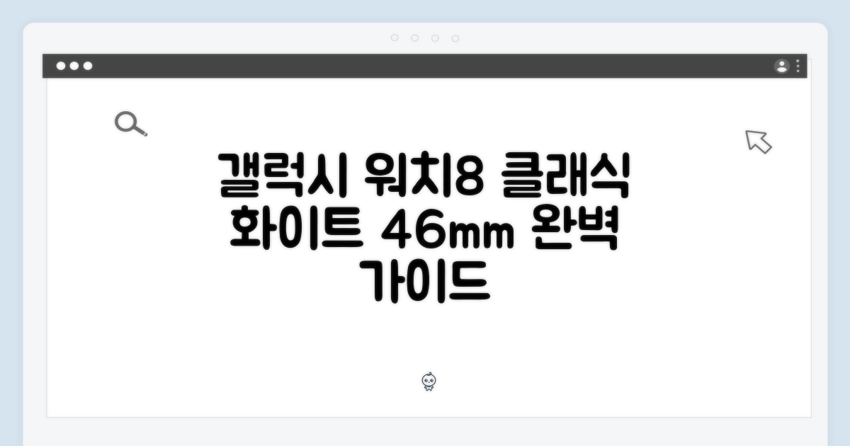 갤럭시 워치8 클래식 화이트 46mm 완벽 가이드