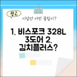삼성 비스포크 328L 3도어, 김치플러스 맞을까?