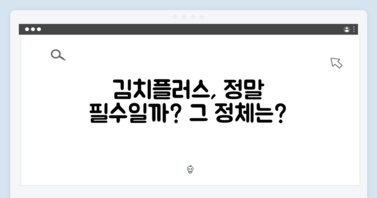 김치플러스, 필수 기능일까?