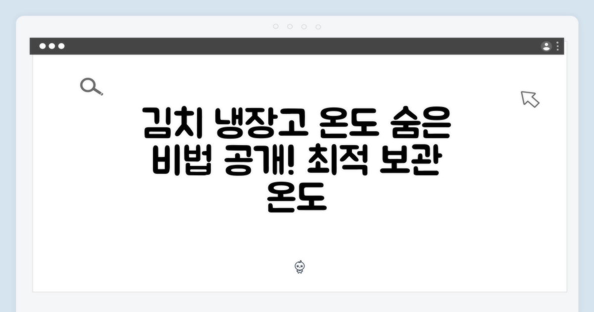 김치 보관, 최적 온도 탐색