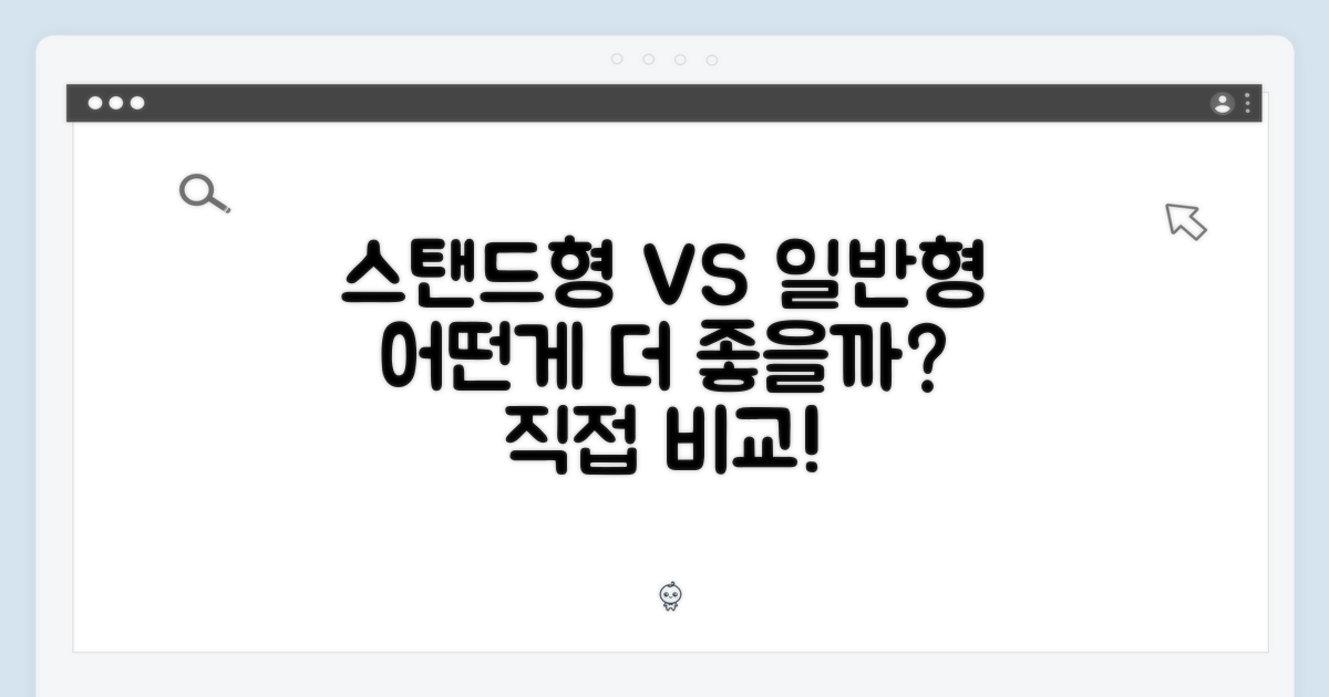 스탠드형 vs 일반형 비교