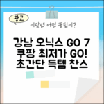 강남 오닉스 GO 7, 누구나 쉽게!