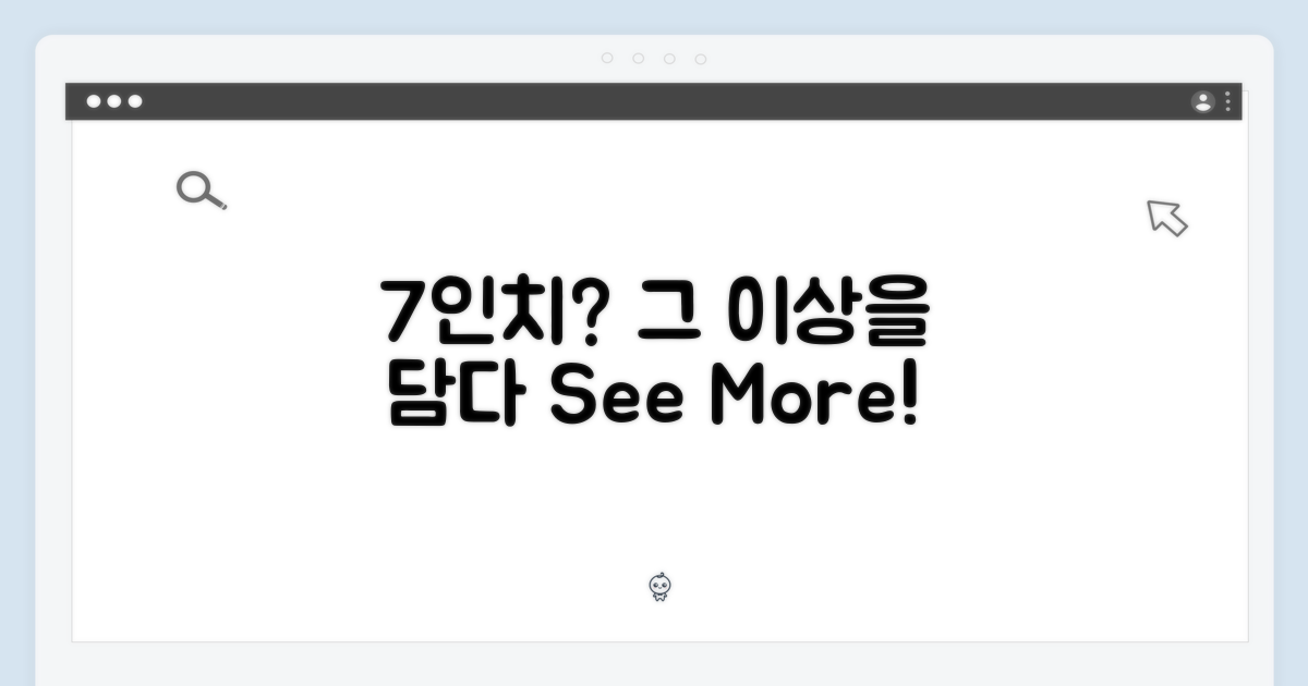 7인치, 그 이상을 담다