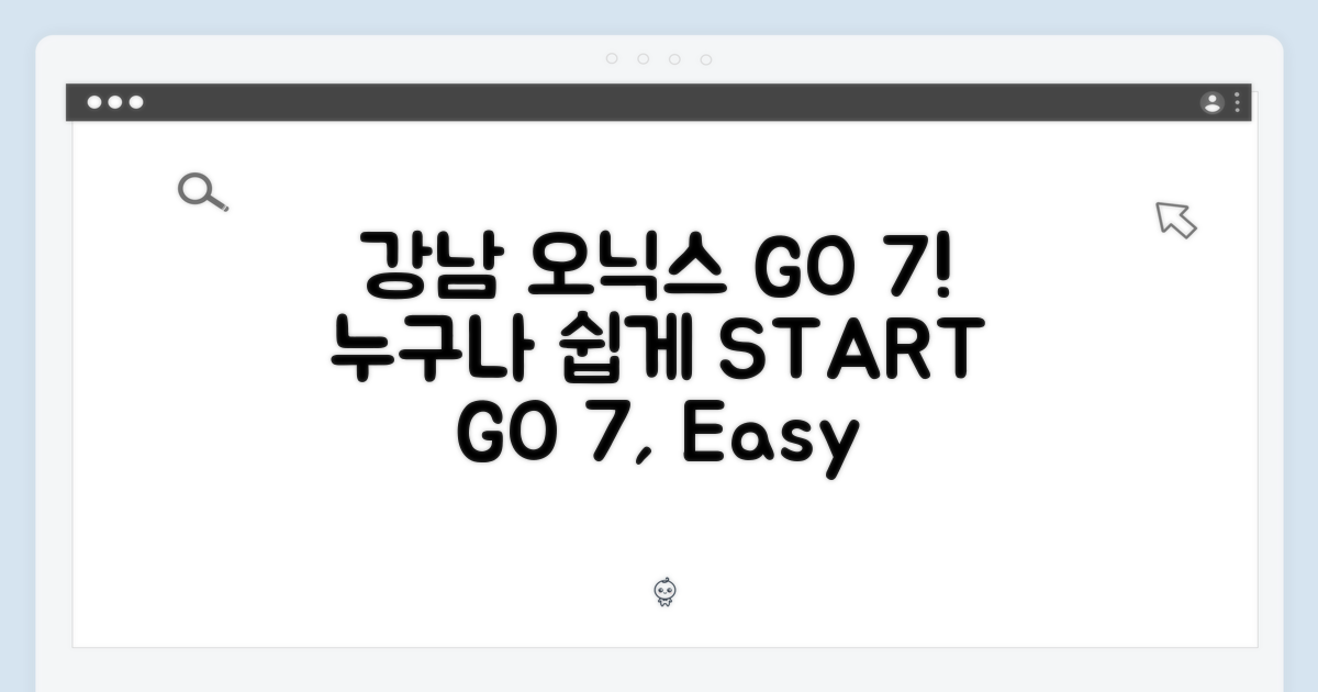강남 오닉스 GO 7, 누구나 쉽게!