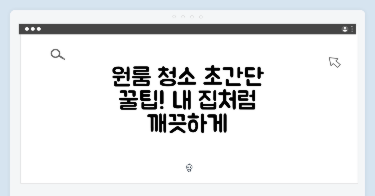 원룸 청소, 가볍게 시작하세요