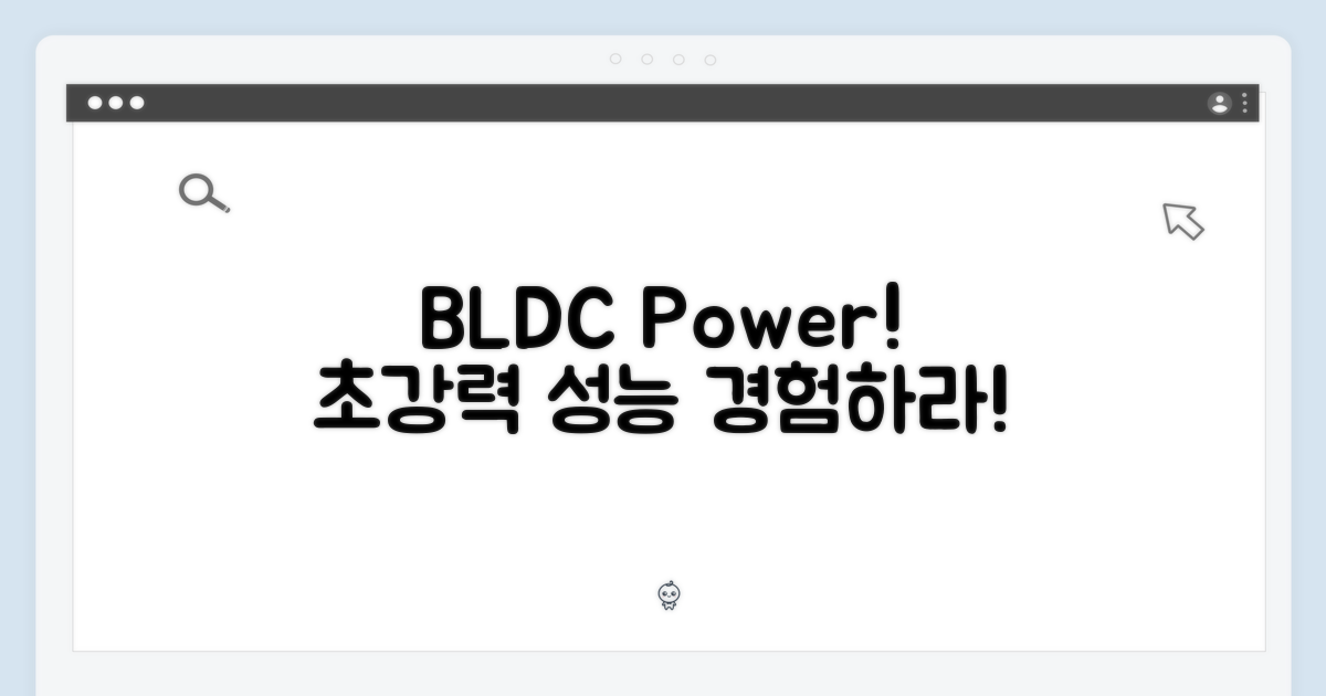 BLDC 파워, 강력함을 경험하세요