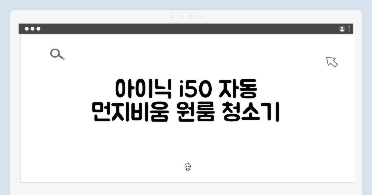 아이닉 i50: 놀라운 자동 먼지비움, 가벼운 원룸 청소기