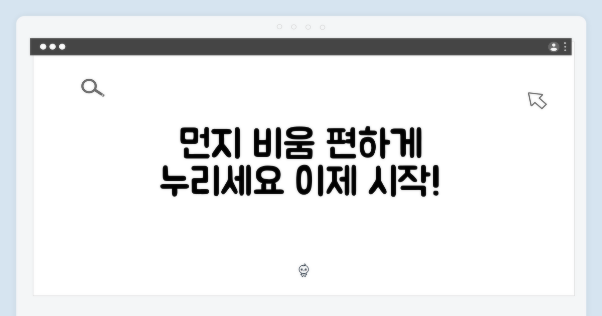먼지비움, 이제 편하게 누리세요
