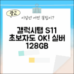 갤럭시탭 S11, 초보자도 실버 128GB 쉽게!