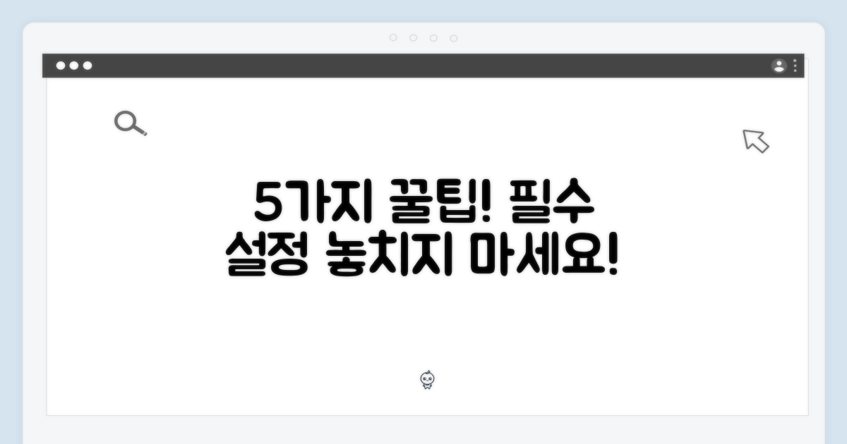 5가지 설정 팁