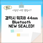 갤럭시 워치8 44mm 블루투스 미개봉 1대