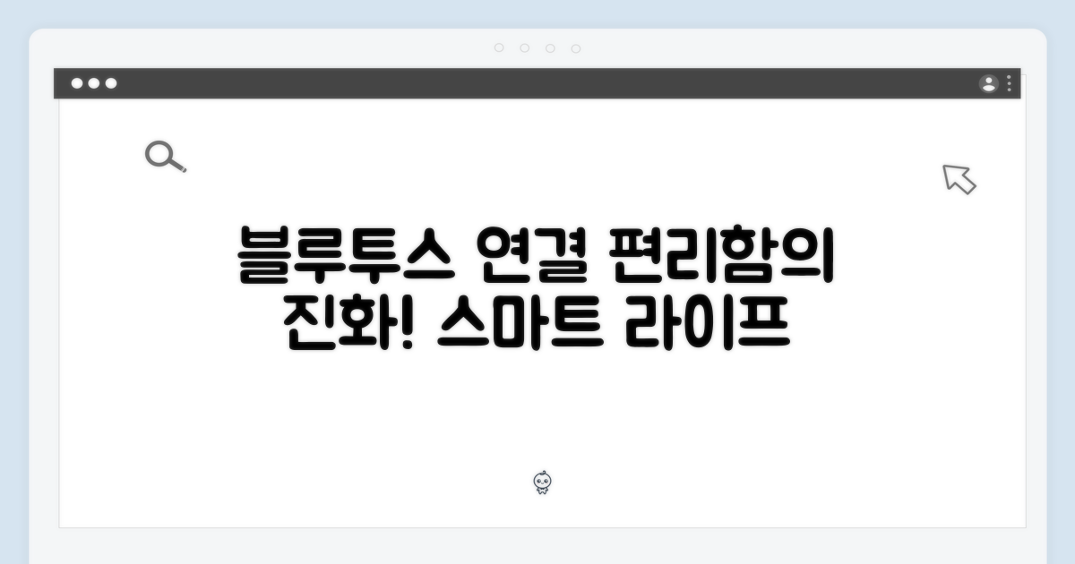 블루투스 연결, 편리함의 진화