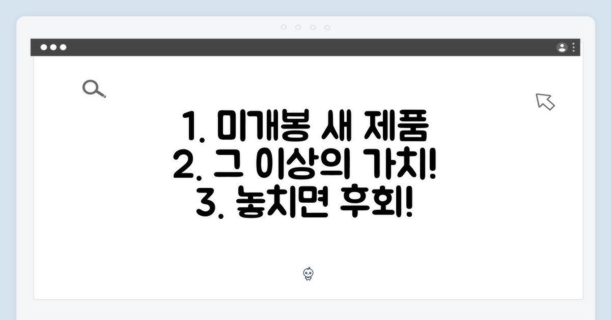 미개봉 새 제품, 그 가치