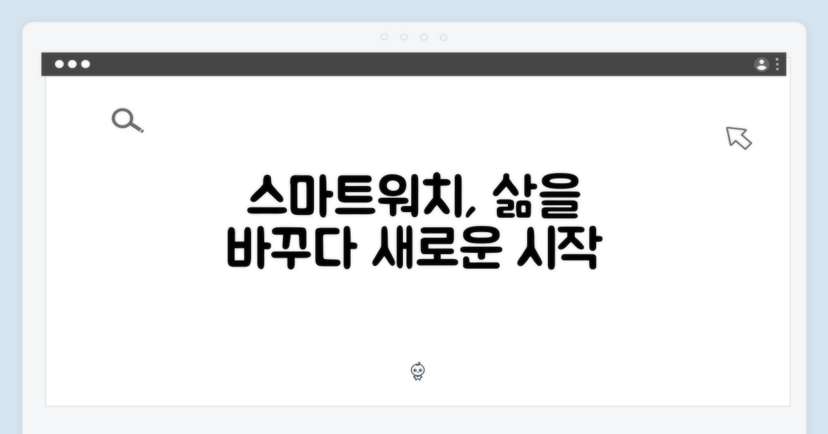 스마트워치, 당신의 삶을 바꾸다