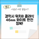 갤럭시 워치8 클래식 46mm 화이트 완전 정복