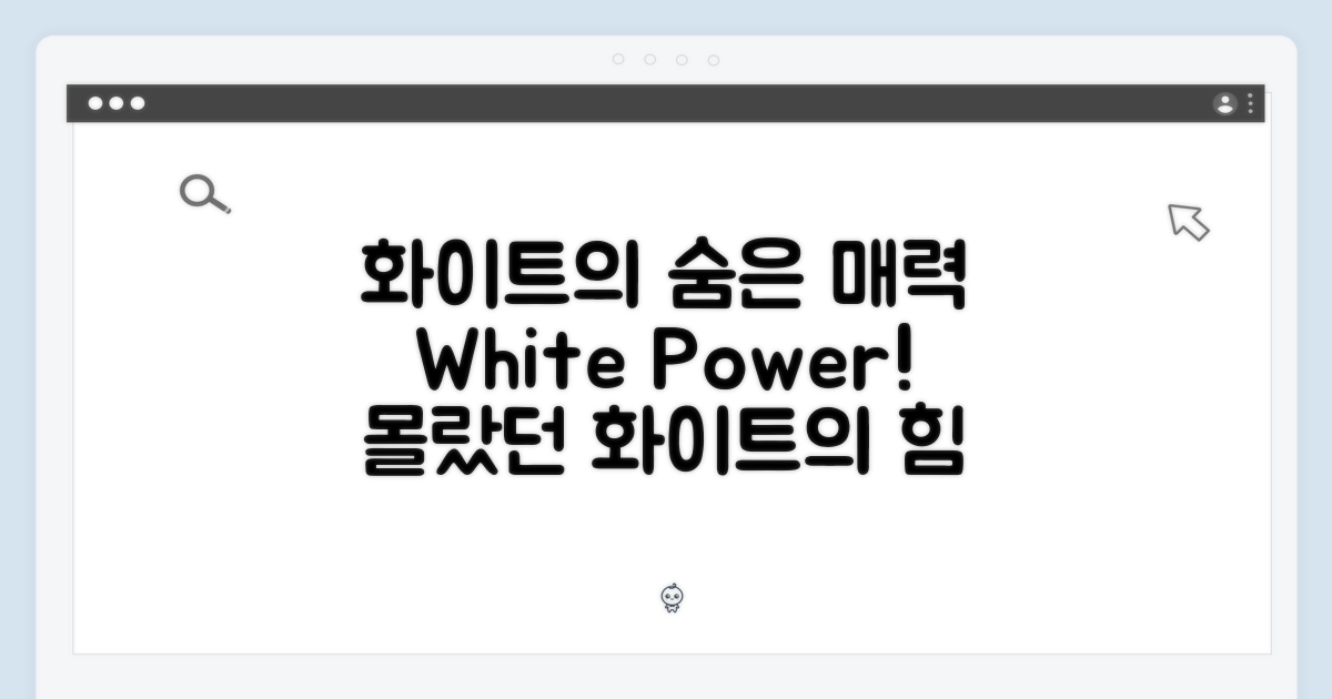 화이트 색상, 어떤 매력이 숨었나?