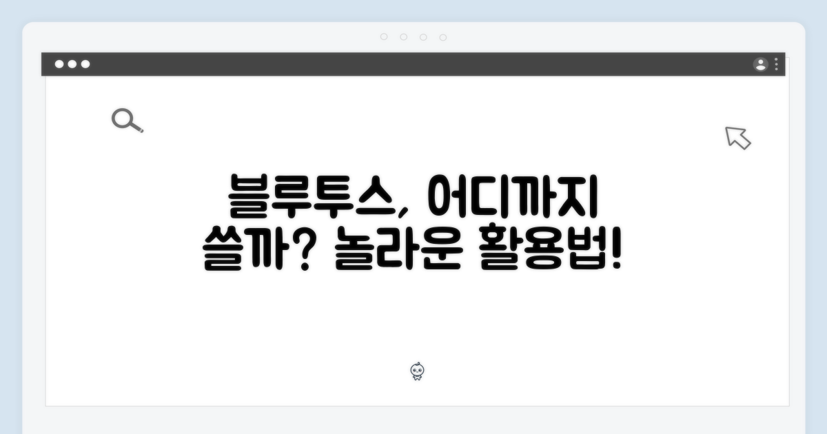 블루투스 기능, 활용 범위는 어디까지?
