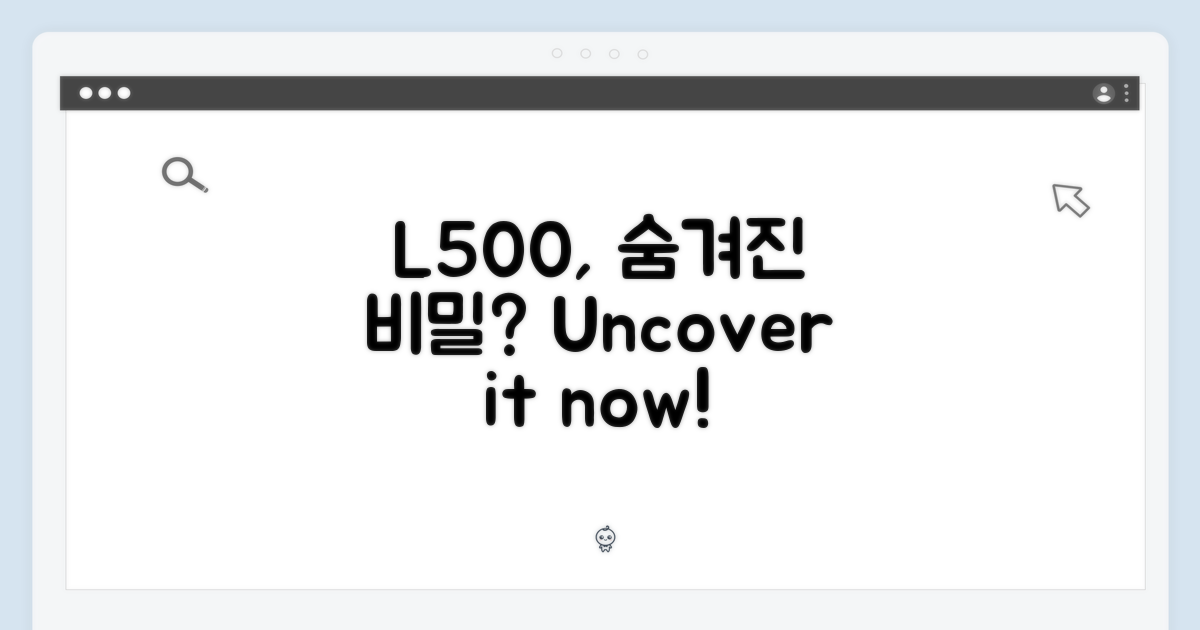 L500 모델, 특별한 점은 없을까?